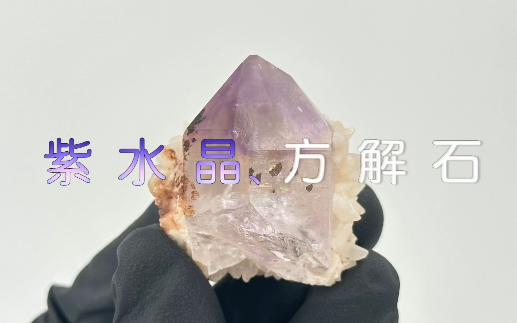 神秘浪漫的矿物晶体 | 紫水晶哔哩哔哩bilibili