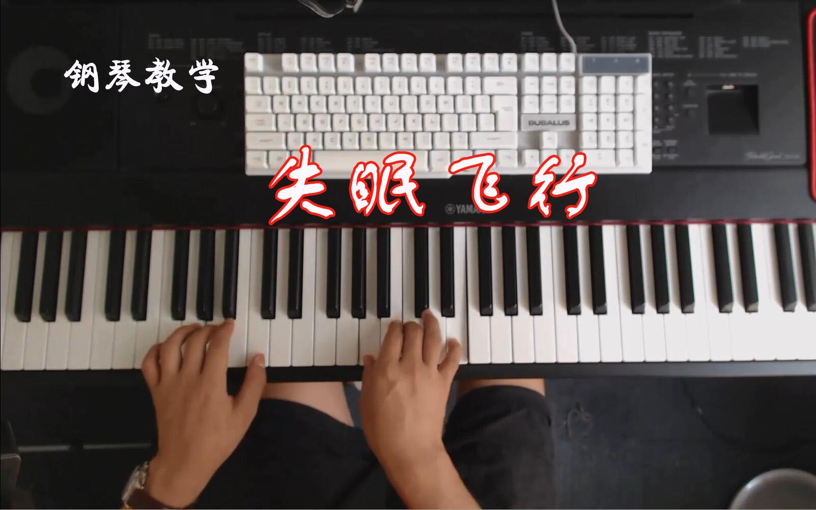 最近很火的《失眠飞行》教你钢琴怎样快速上手弹奏!