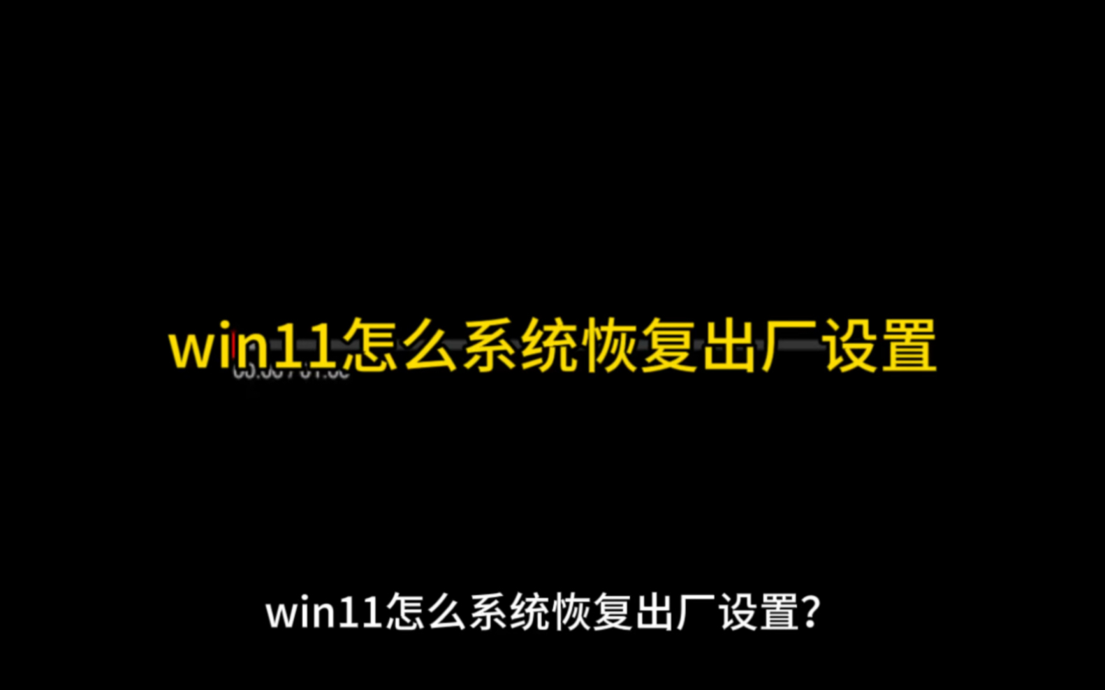 win11怎么系统恢复出厂设置哔哩哔哩bilibili