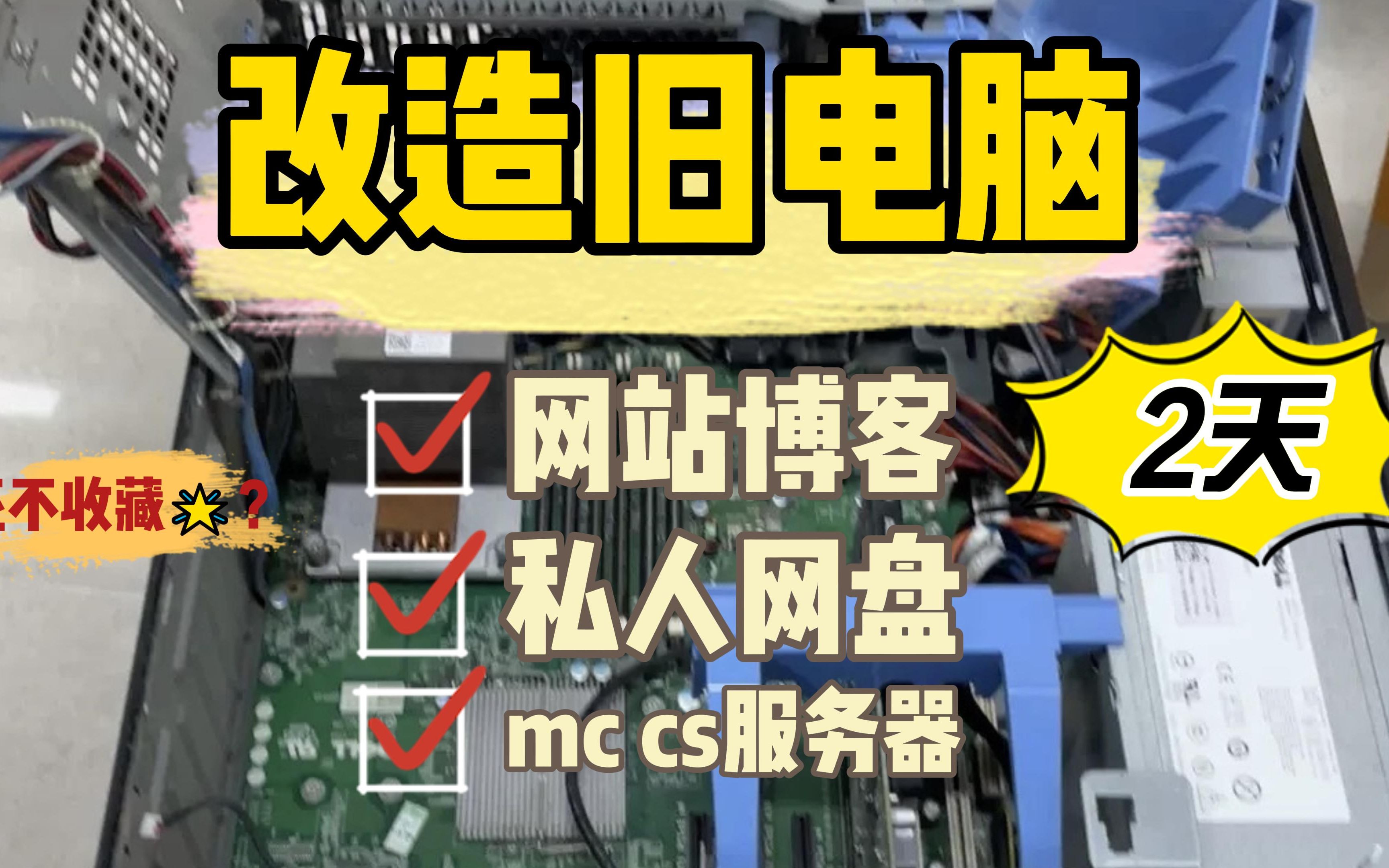 它不再是一台破电脑而是个人数据终端!!!而我是怎么几乎没成本改造它挖掘用处的呢?哔哩哔哩bilibili