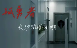 Download Video: 孤勇者丨长沙tes.小鹏/爱你不跪的模样