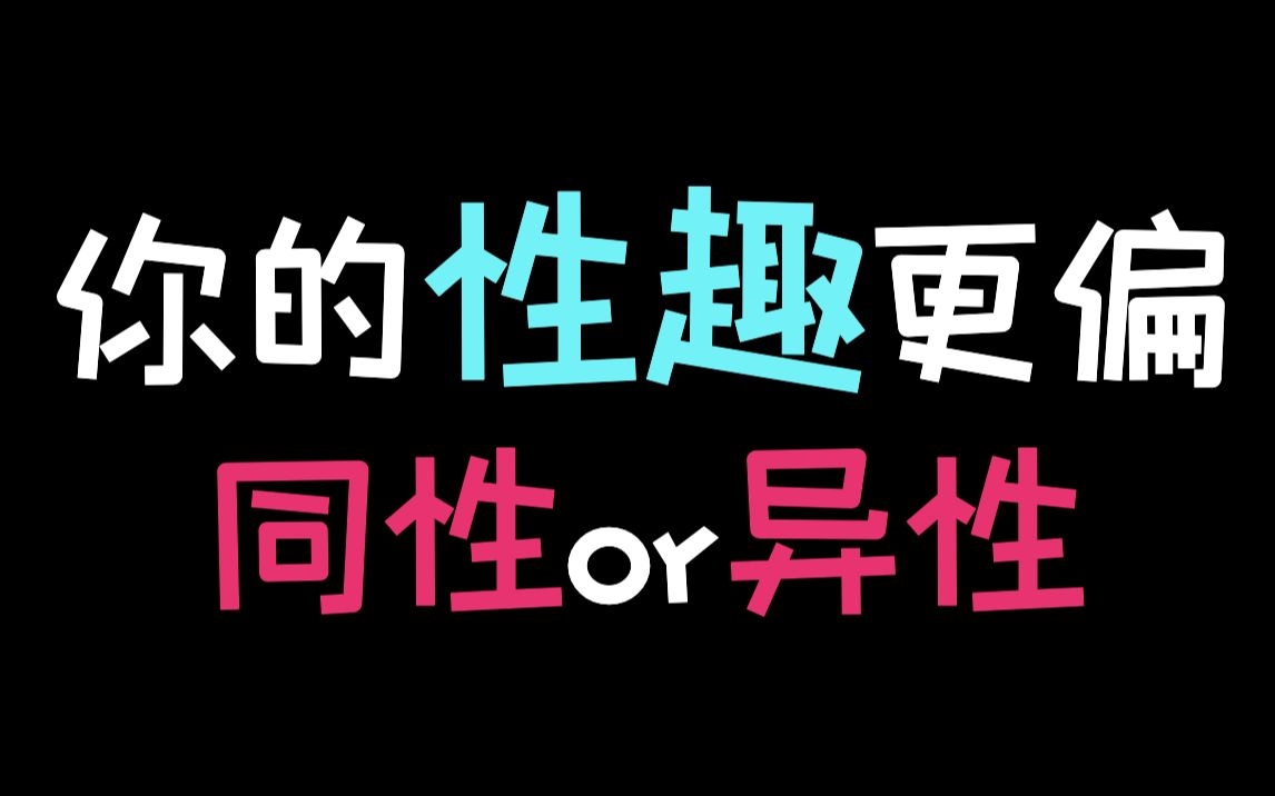 测测你的性趣更偏同性or异性哔哩哔哩bilibili