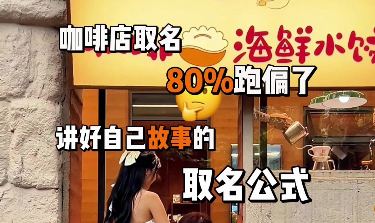 80%都跑偏了,讲好自己故事的咖啡店取名公式哔哩哔哩bilibili