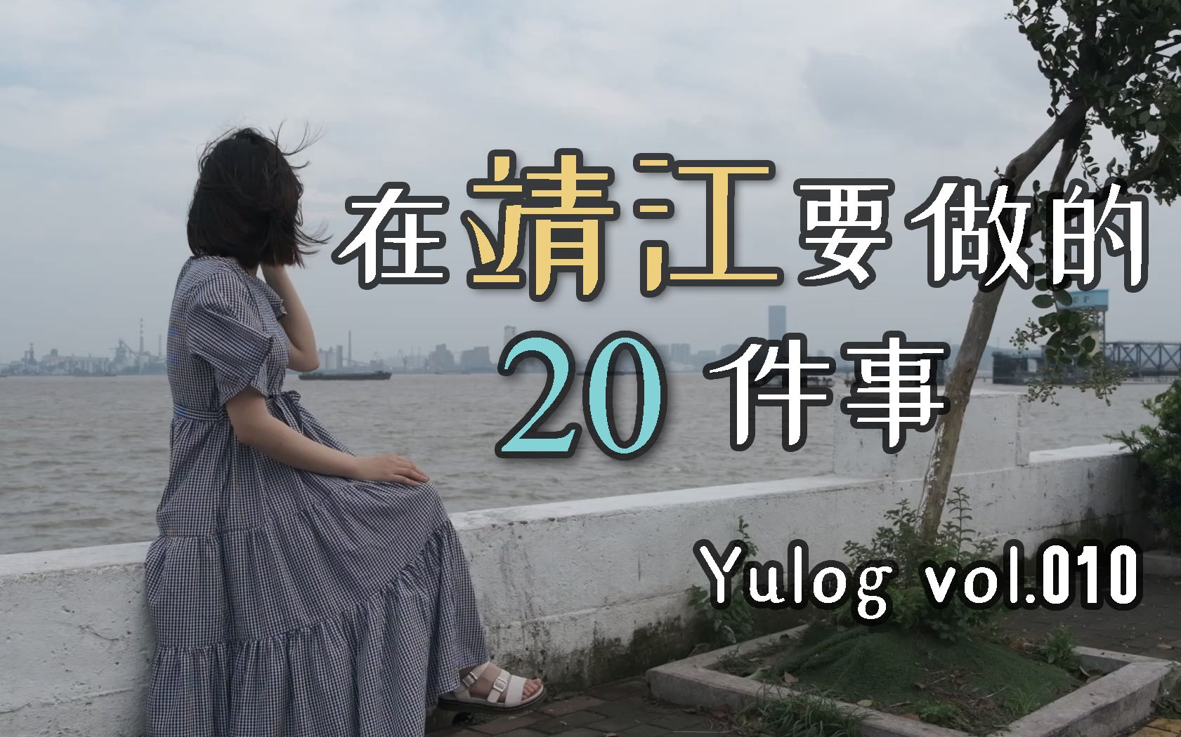 【Yulog010】在靖江要做的20件事哔哩哔哩bilibili