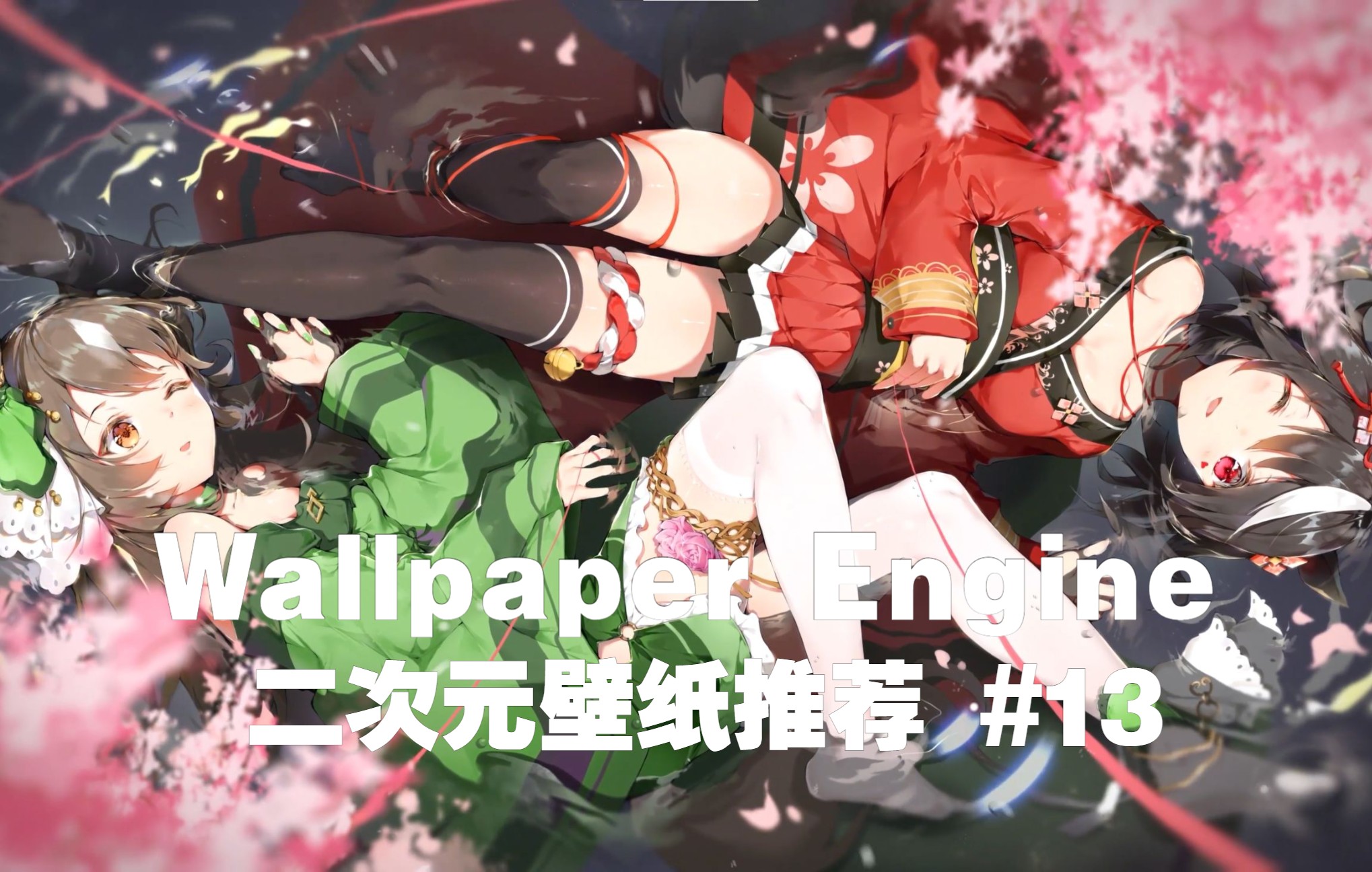 【Wallpaper Engine】二次元壁纸推荐 #13哔哩哔哩bilibili