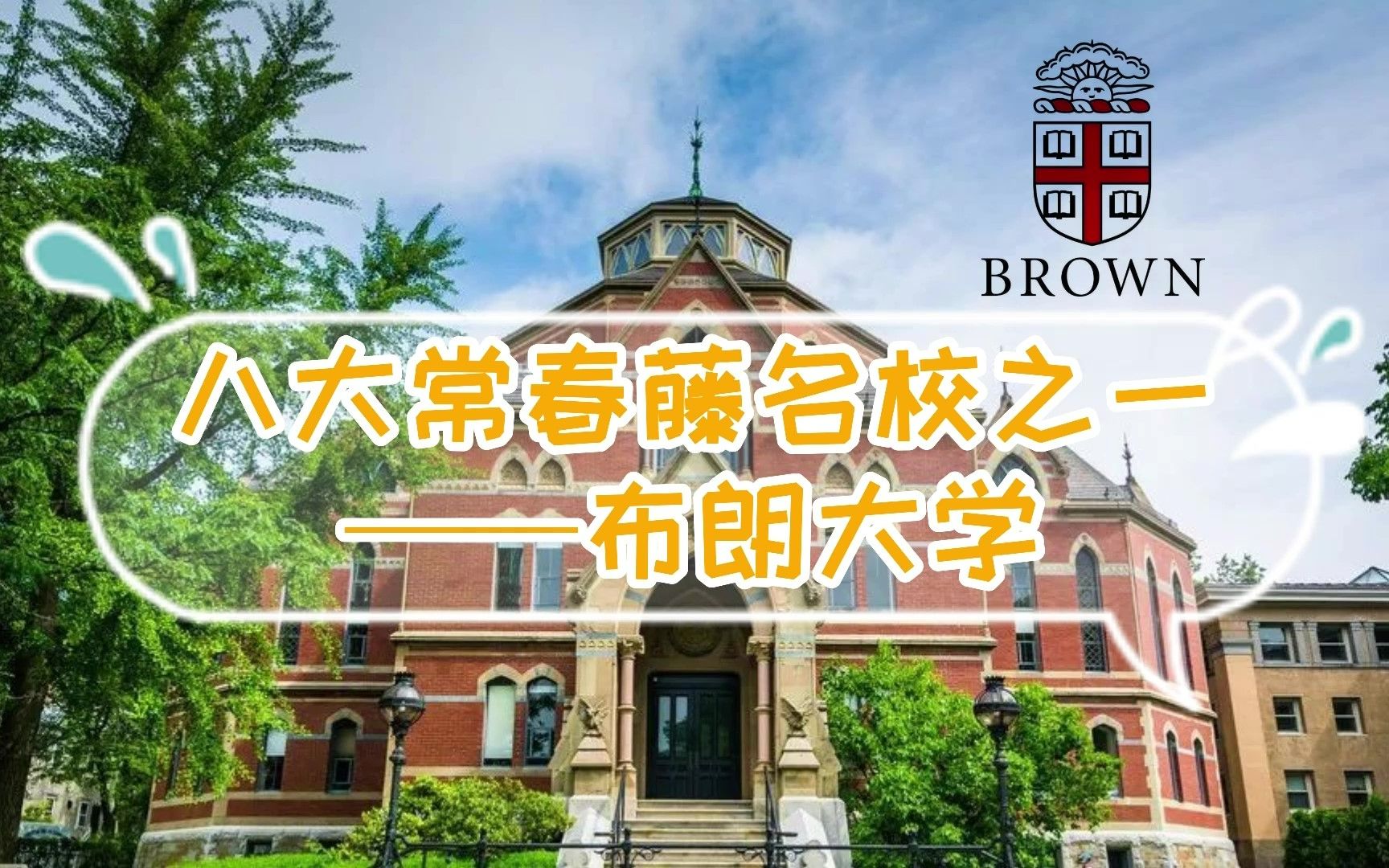 八大常春藤名校之一哈佛大学,美国名校系列,这所学校你了解多少哔哩哔哩bilibili