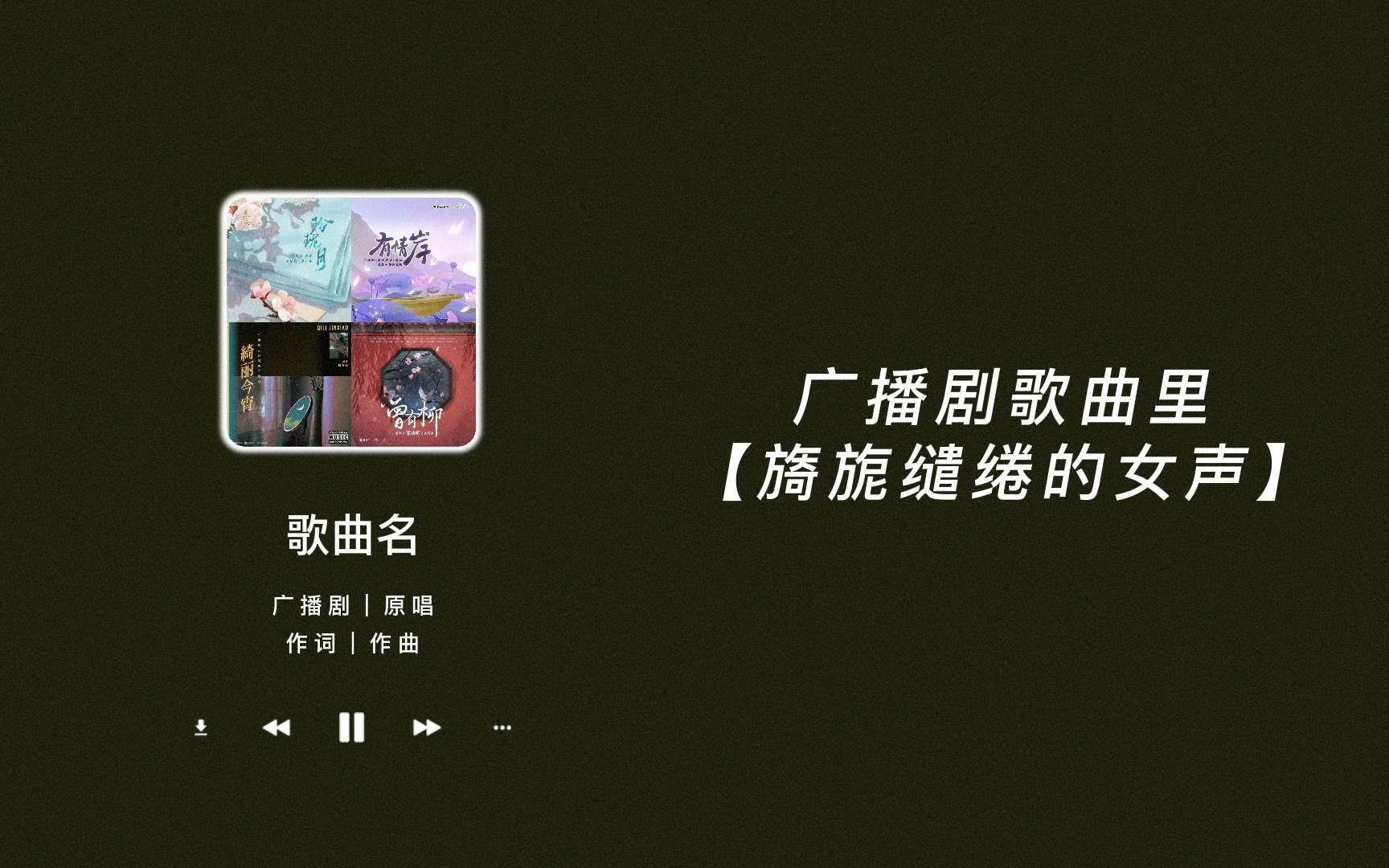 [图]广播剧歌曲里【旖旎缱绻的女声】｜天女下凡之声也不过如此吧｜一听就被惊艳到的广播剧主题曲（四十）