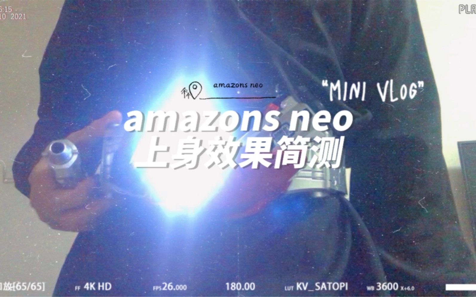 国产amazons neo上身效果简测 私信过我的伙伴可以到时候开bilibili工房专拍链接,这个货的大货还需要修改需要和设计师讨论一下台词bgm按键的问题哔哩...