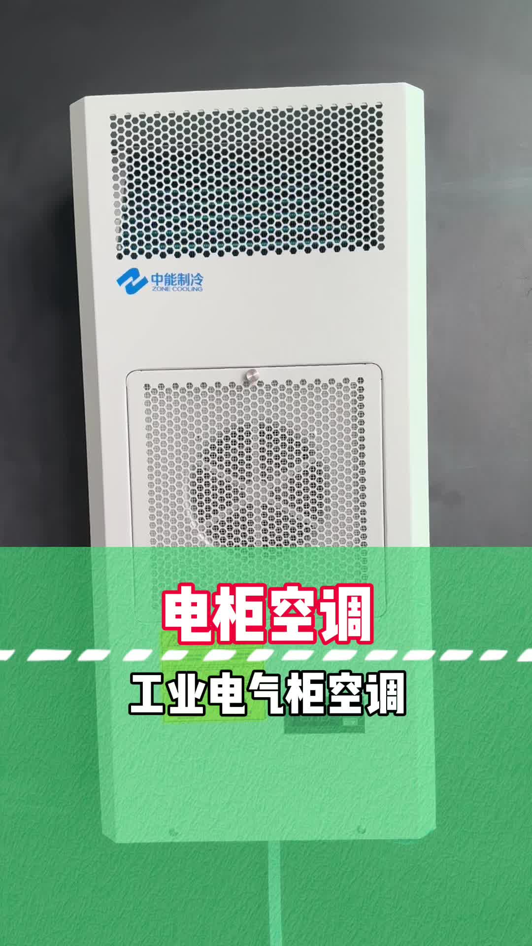 工业电气柜空调#电柜空调