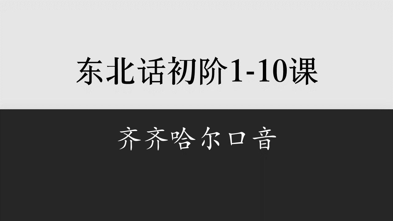 【黑龙江】东北话初阶110课(齐齐哈尔)哔哩哔哩bilibili