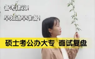 Tải video: 硕士考公办大专教师编｜一定要知道的面试经验