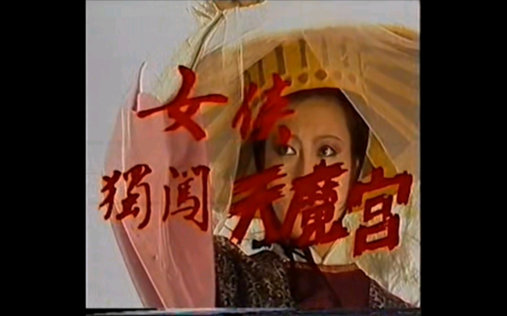 [图]1990女侠独闯天魔宫