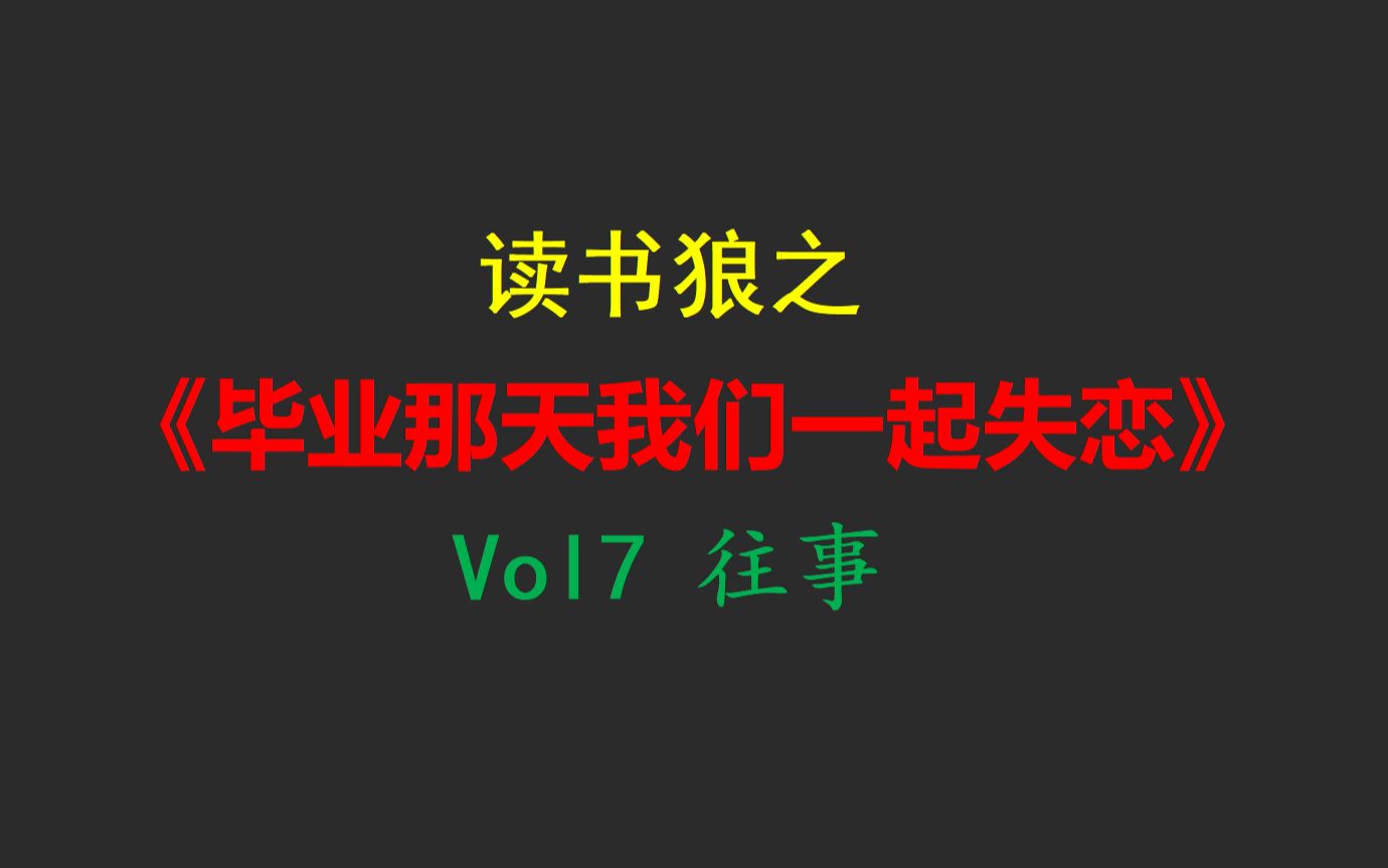 读书狼之《毕业那天我们一起失恋》vol7 往事哔哩哔哩bilibili