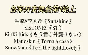 Download Video: 【黑幕的直播录屏】【各家开麦舞台第1轮上】温流X李秀贤/SixTONES/KinKi Kids/Måneskin/SnowMan