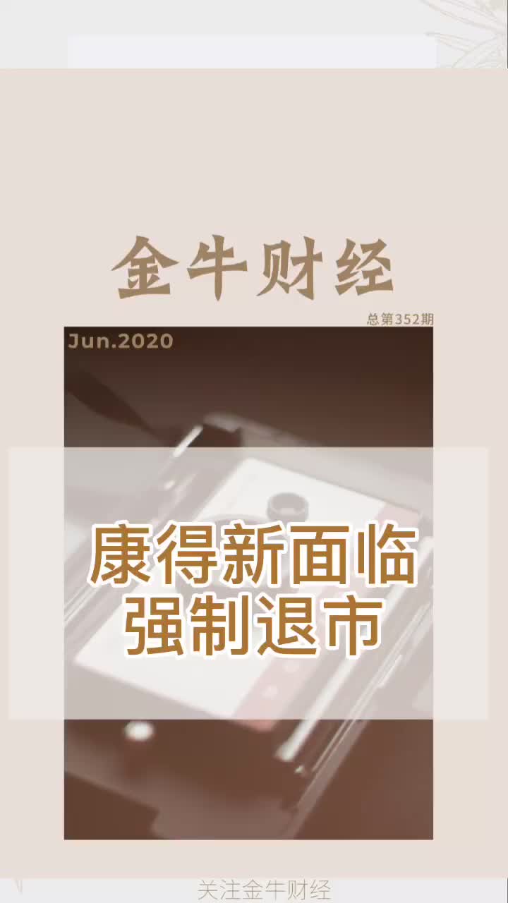 康得新13万股东被“闷杀”!曾被称“中国的3M” 如今或面临强制退市哔哩哔哩bilibili