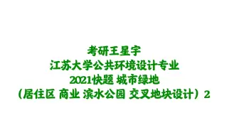 【园林景观】【景观环艺】江苏大学2021公共环境设计考研真题分析2