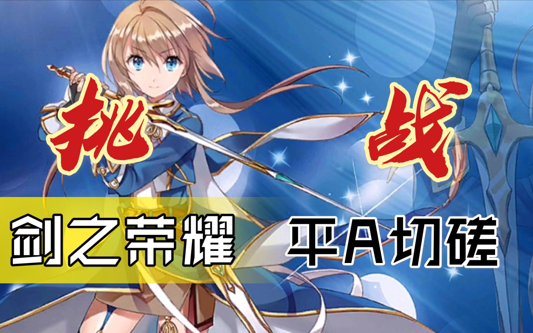 活动  【剑之荣耀】散人 平a挑战!