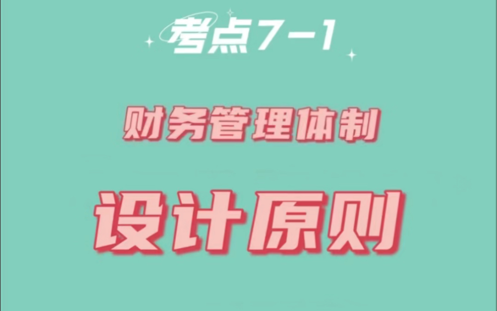 每日学习中级会计财务管理财务管理体制设计原则哔哩哔哩bilibili