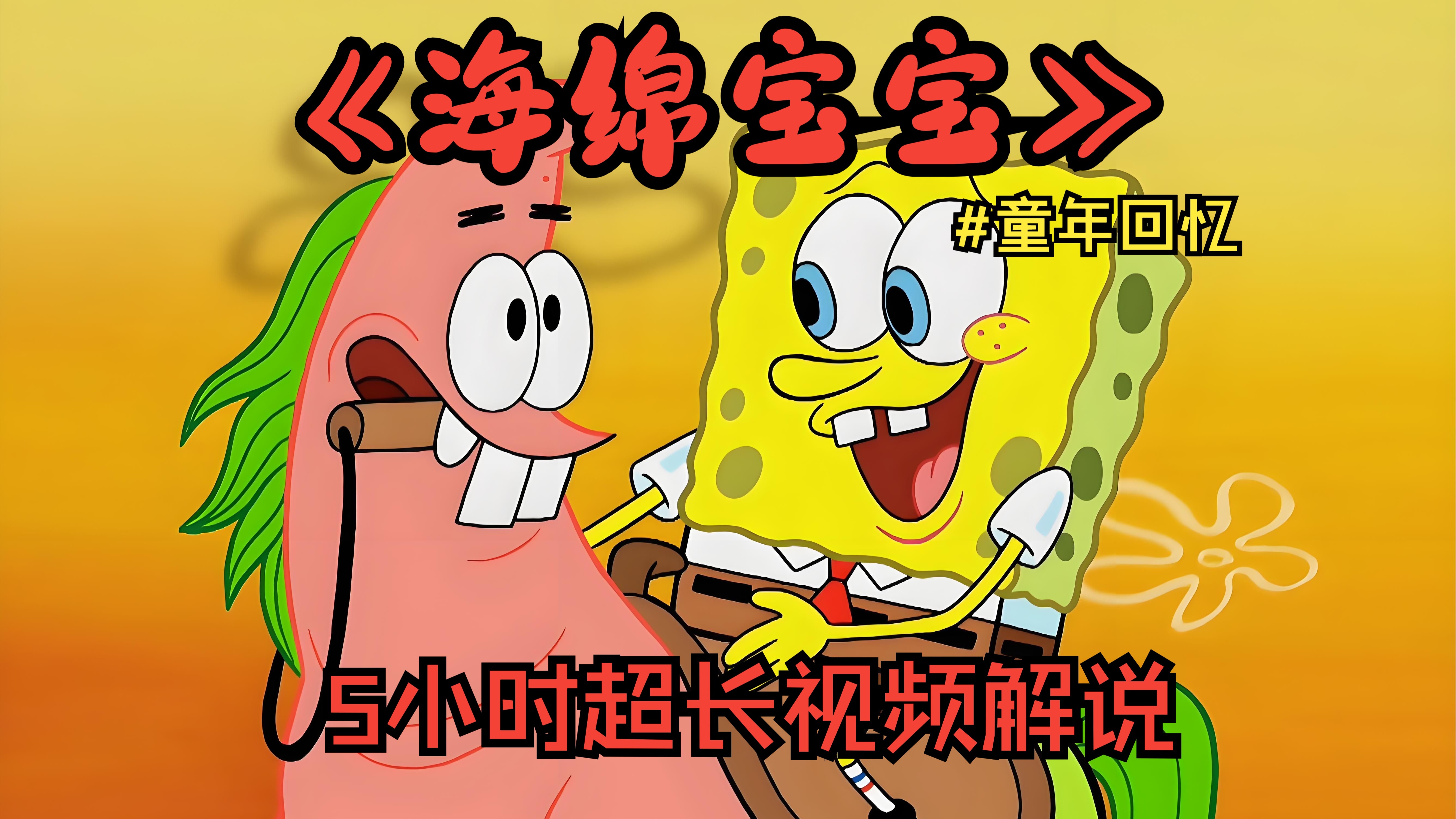 找海绵宝宝故事的网站_找个海绵宝宝故事