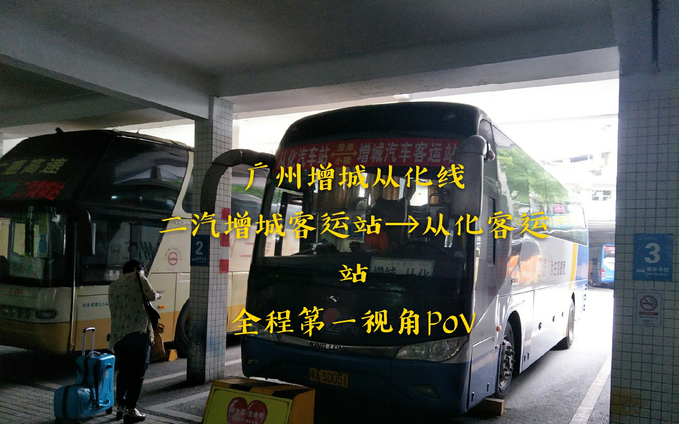 广州增城从化线(二汽增城客运站→从化客运站)全程第一视角POV哔哩哔哩bilibili