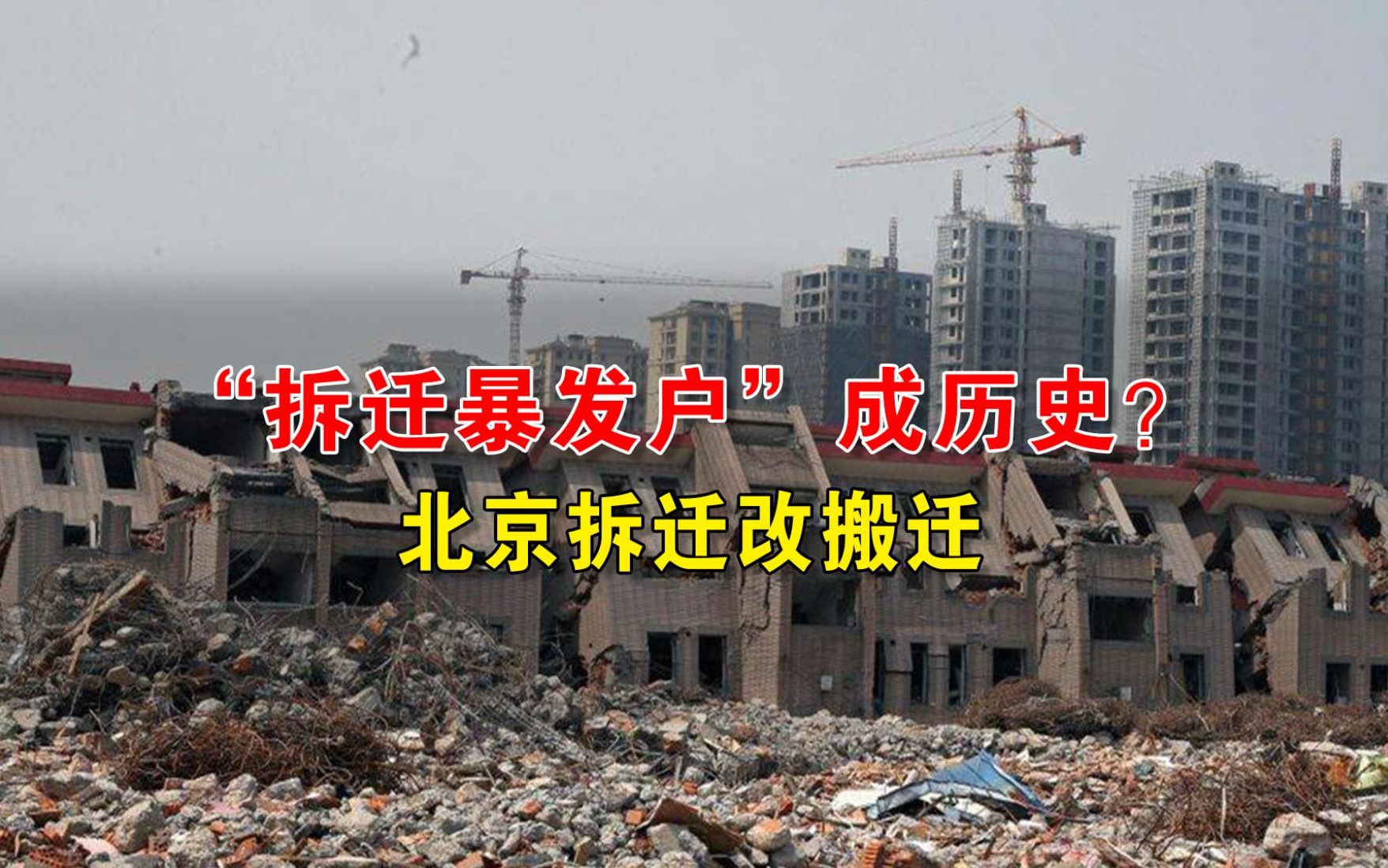 "拆迁暴发户"成历史?北京拆迁改搬迁