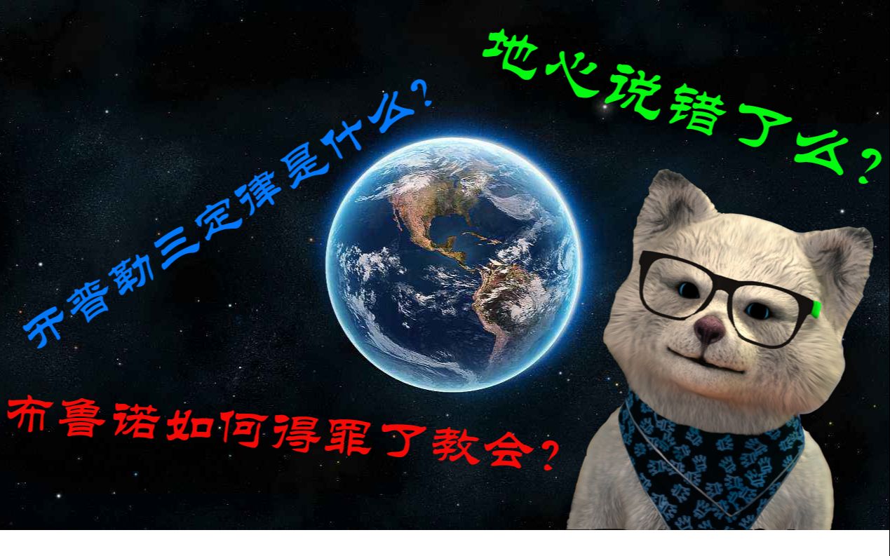 [图]【帮你看懂时间简史2】日心说如何替代的地心说？无限宇宙又是什么？开普勒提出了哪三定律？