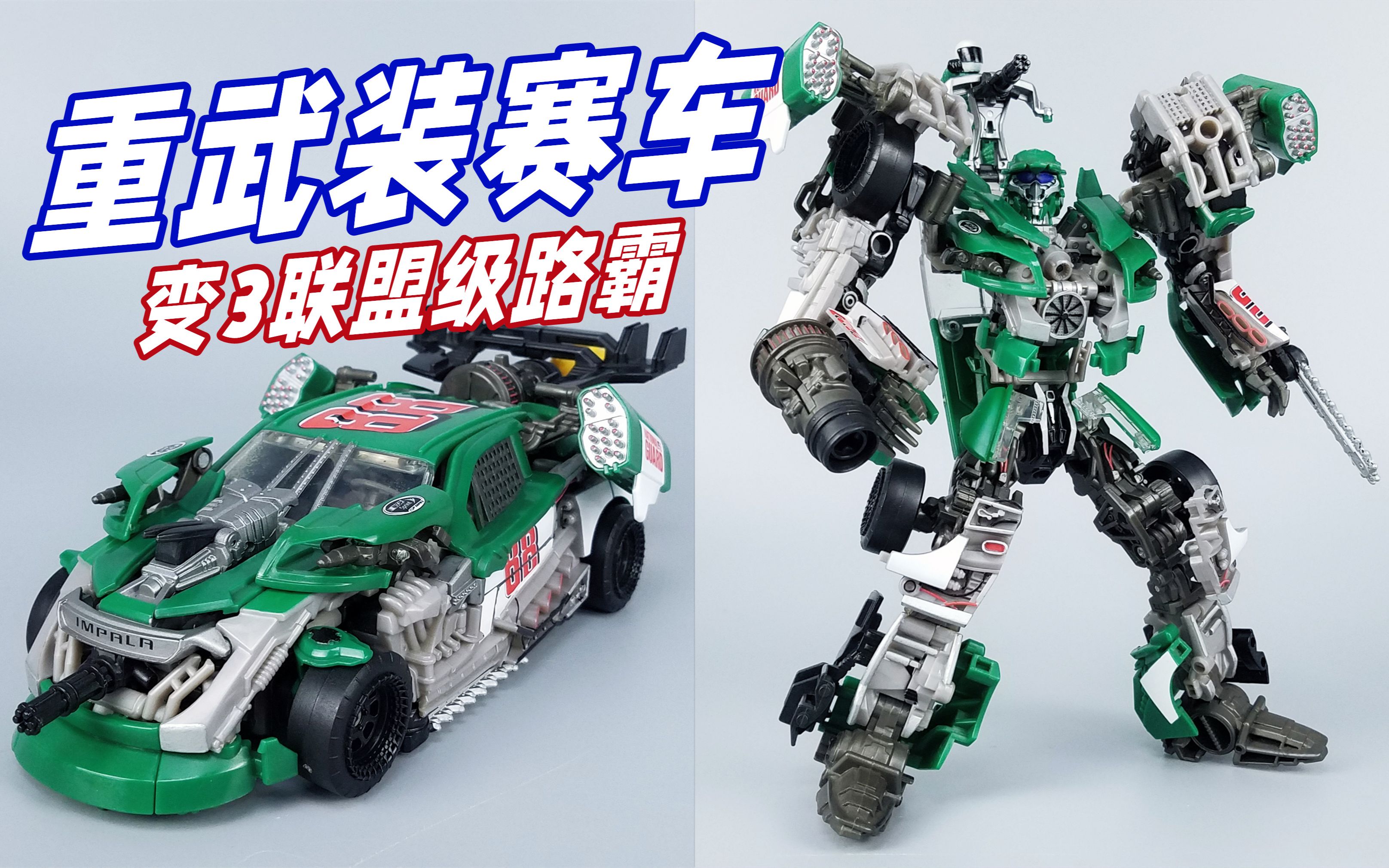 变形金刚3 联盟级路霸-刘哥模玩_哔哩哔哩_bilibili