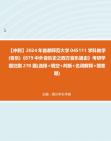 [图]【冲刺】2024年+首都师范大学045111学科教学(音乐)《879中外音乐史之西方音乐通史》考研学霸狂刷270题(选择+填空+判断+名词解释+简答题)真题