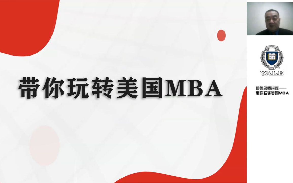 托普仕耶鲁名师讲座:带你玩转美国MBA哔哩哔哩bilibili