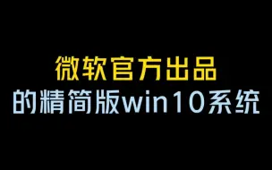 微软官方推出的精简版win10系统！！