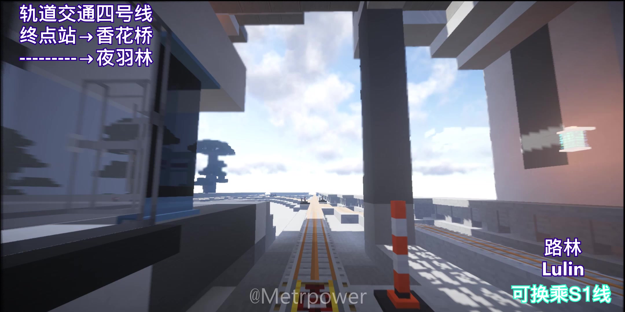 【mc轨交】Metrpower五周目轨道交通四号线pov 路林→香花桥哔哩哔哩bilibili