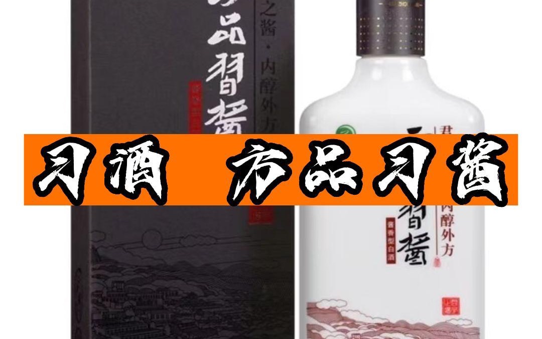 便宜又保真的茅台习酒方品习酱它不香吗?哔哩哔哩bilibili