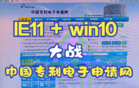 IE11 win10系统登录中国专利电子申请网哔哩哔哩bilibili