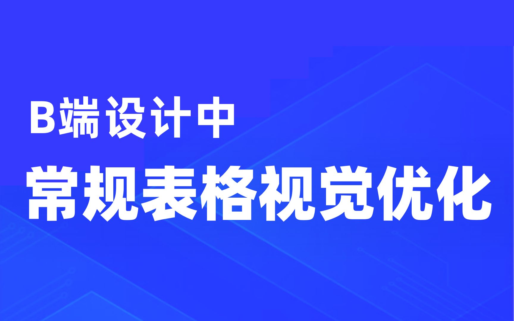 B端设计中的表格你还不知道怎么优化?哔哩哔哩bilibili