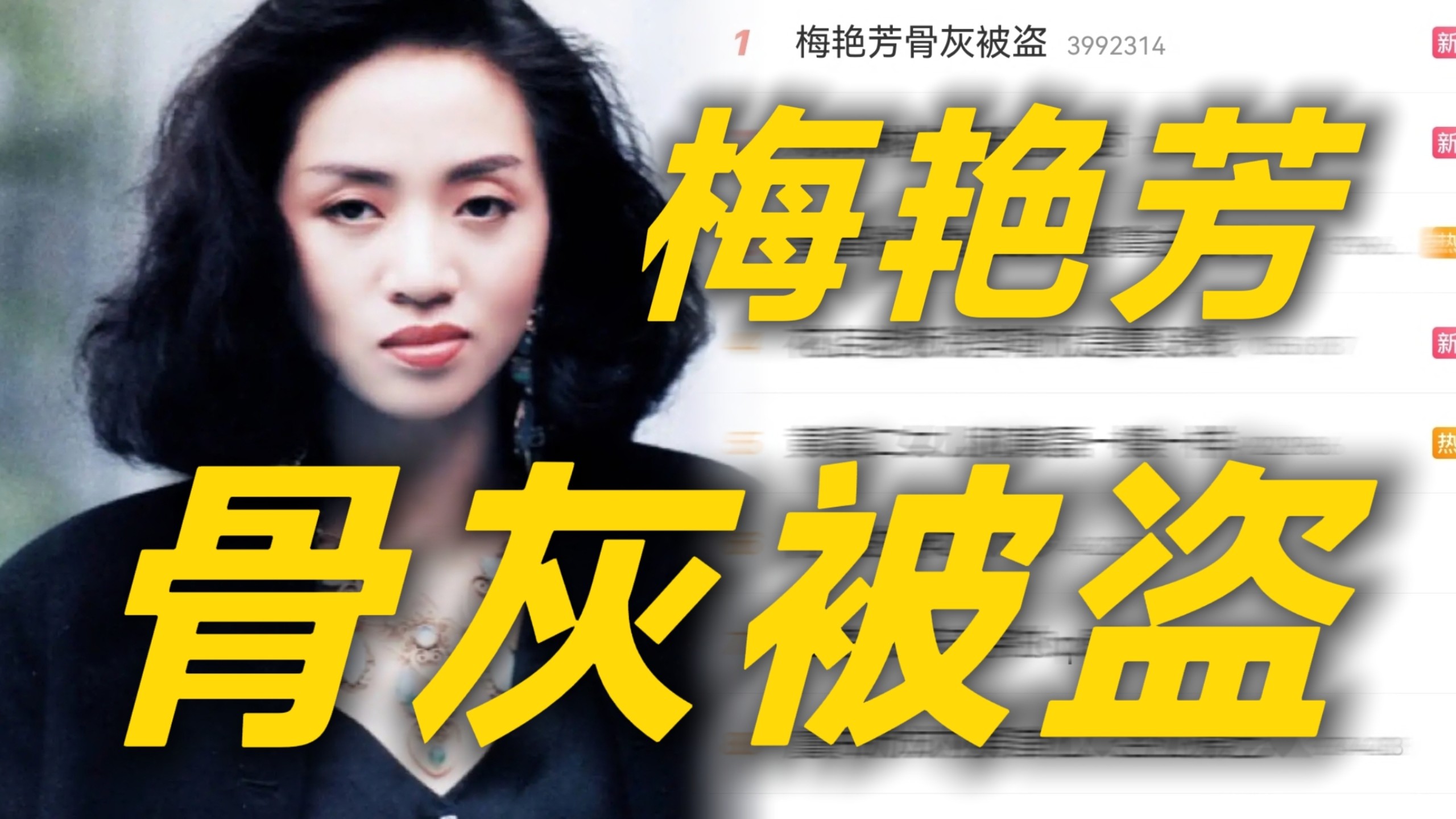 好离谱！梅艳芳骨灰被盗三个月至今下落不明 家属紧急发文求助大众提供线索 盗窃骨灰简直突破底线