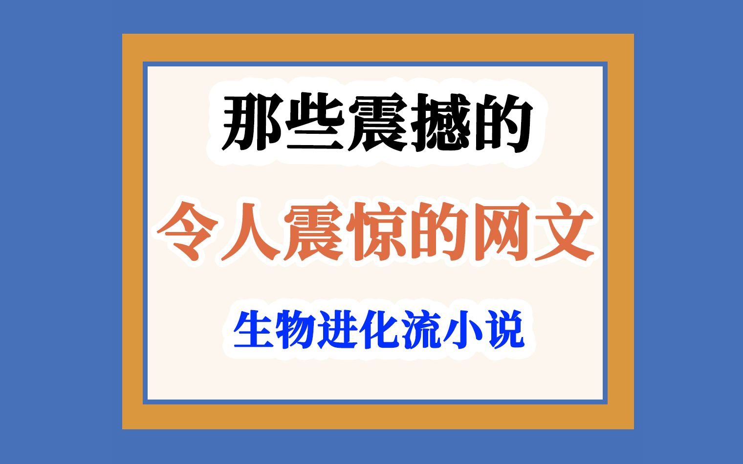 [图]网文中那些震撼的生物进化文~让读者写了十几页的读书笔记！