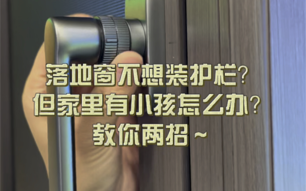 断桥铝选购小记|落地窗不想装护栏,又怕小孩乱开窗?两招搞定哔哩哔哩bilibili