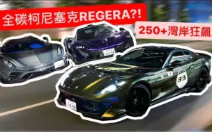 Tải video: 🇯🇵灣岸測極速250+!！全碳纖維REGERA現身?！😱