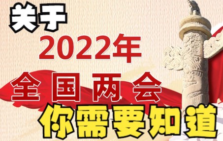 【两会前瞻】2022两会你需要知道这些哔哩哔哩bilibili