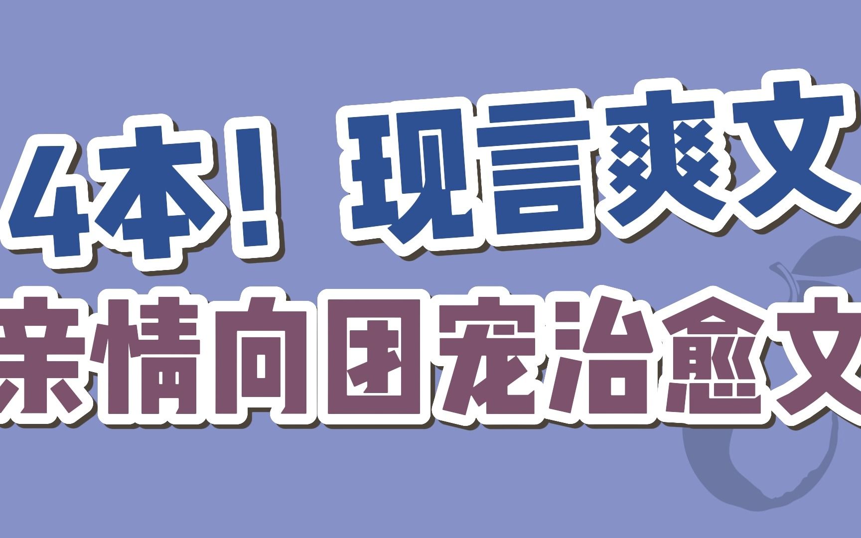 【BG现言】4本!亲情向团宠治愈文,好好磕~哔哩哔哩bilibili