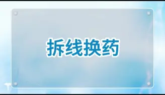 Download Video: 【临床水平测试】拆线换药