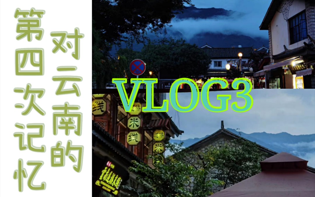 [图]【旅行vlog】对云南的第四次记忆