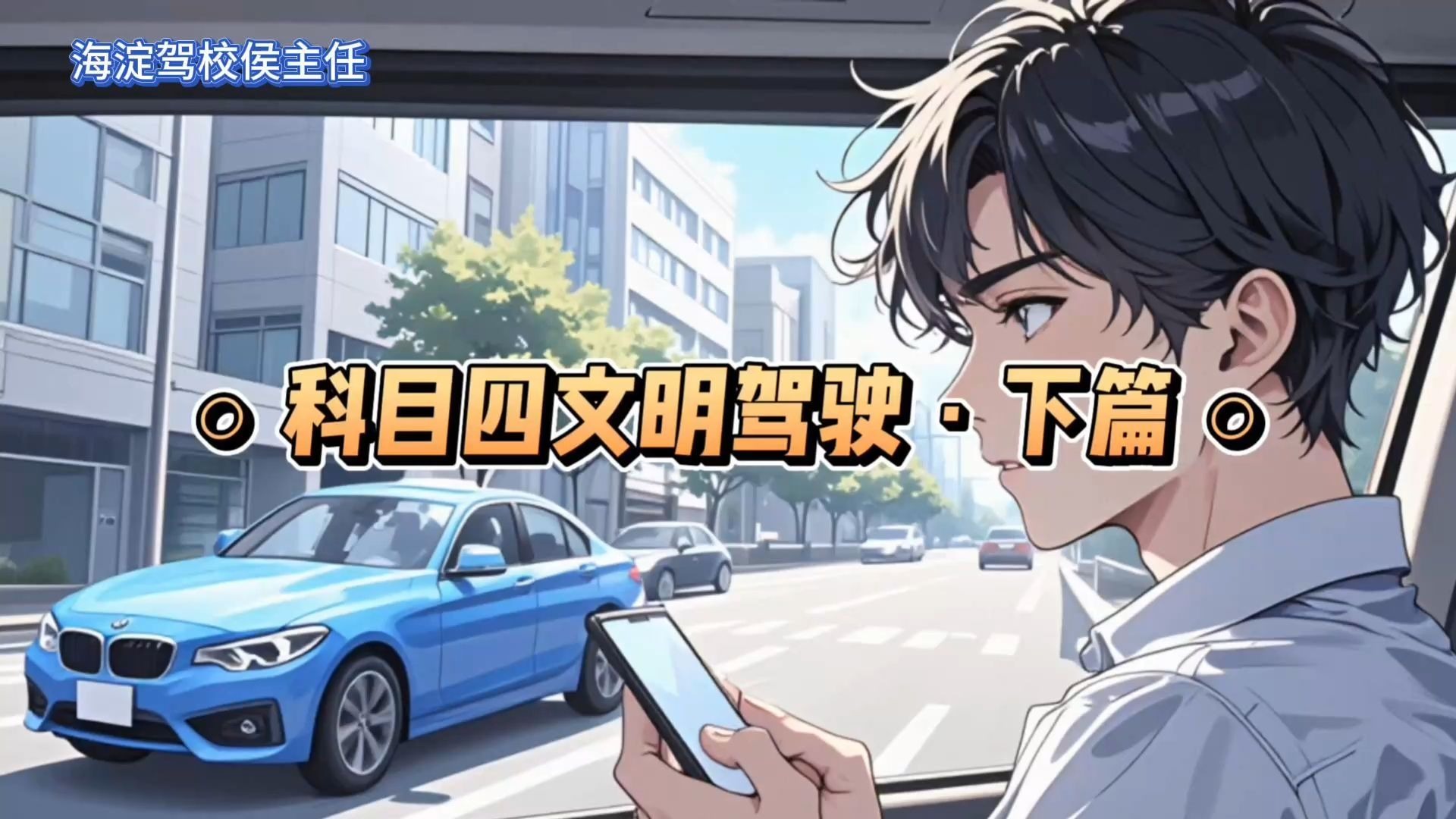 侯主任说 | 科目四文明驾驶·下篇