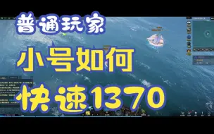 Descargar video: 普通玩家如何快速拉小号到1370