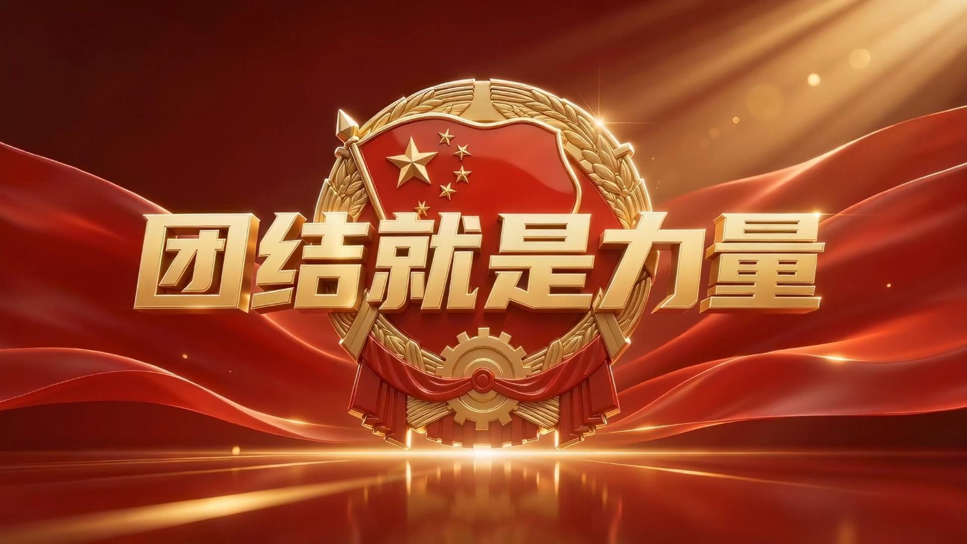 《团结就是力量》高清歌曲LED背景视频