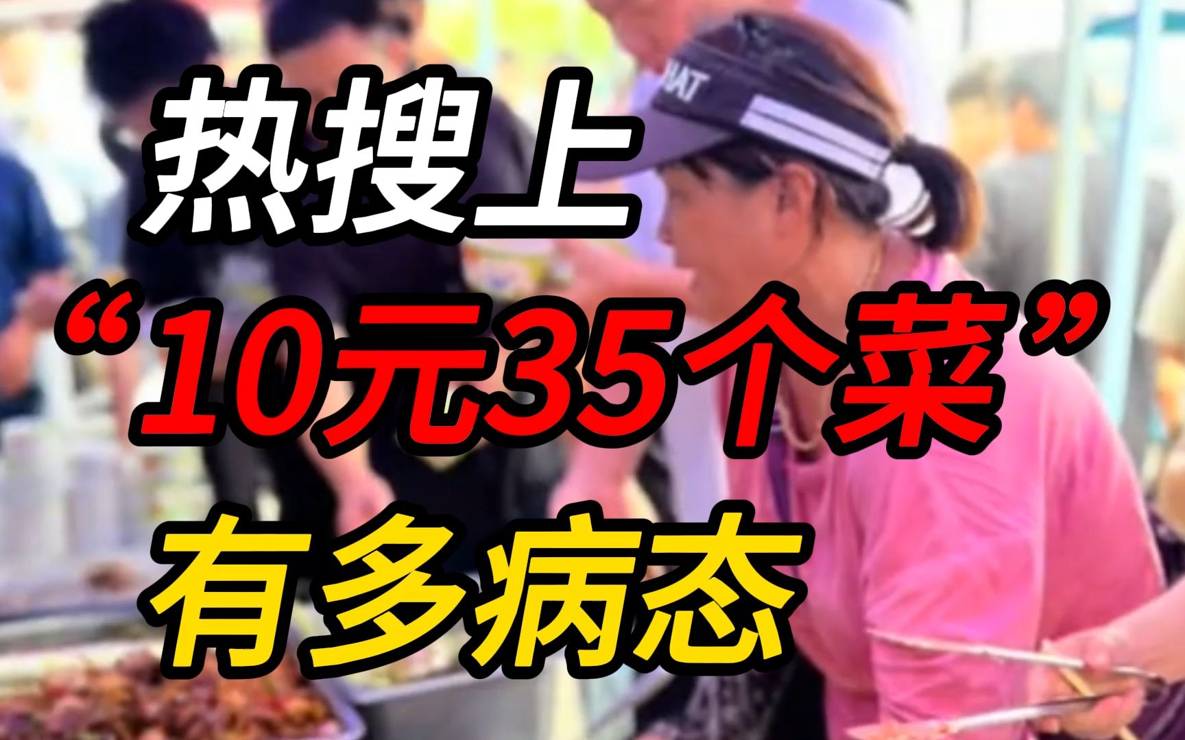 [图]热搜上，“10元吃35个菜”事件，有多病态