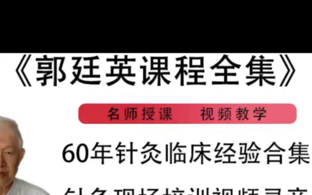 郭廷英针灸水平郭廷英针灸诀窍郭廷英针灸授课郭廷英针灸资料郭廷英针灸意念郭廷英针灸案例郭廷英针灸培训班哔哩哔哩bilibili