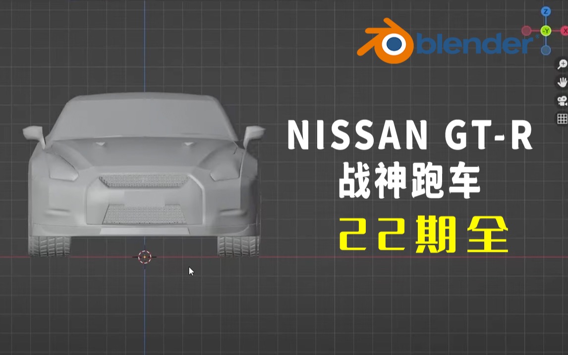 Blender宝藏教程NISSAN GTR战神跑车(22期全)哔哩哔哩bilibili