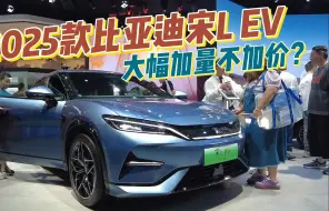 Download Video: 2025款比亚迪宋L EV成都车展上市！全系大幅增配，价格依旧给力！