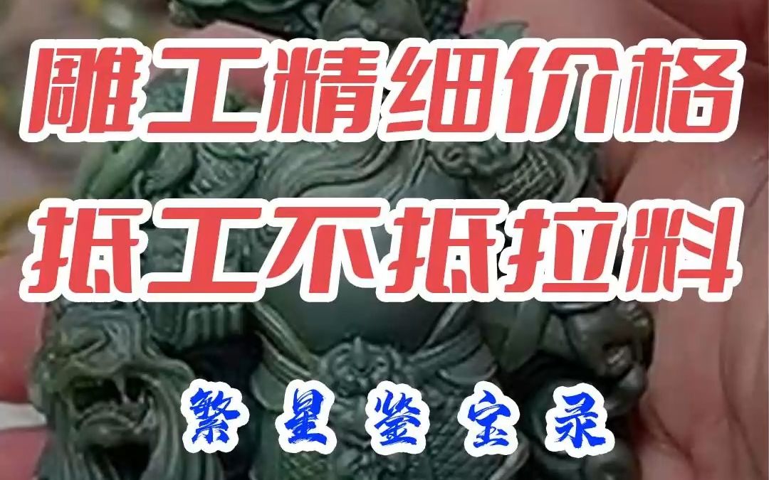 雕工精细价格抵工不抵拉料哔哩哔哩bilibili